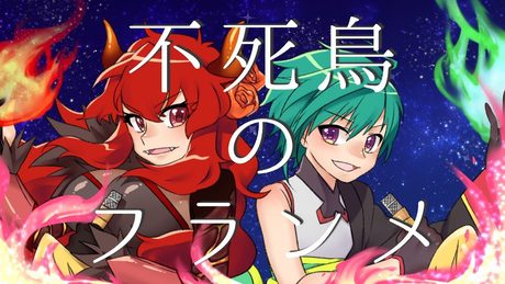 不死鳥のフランメ ／ ドーラ×緑仙（Cover）