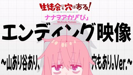 『生徒会にも穴はある!』ED映像~山あり谷あり、穴もあり。ver.~|ナナヲアカリ「ぴ」【歌詞確認必須】