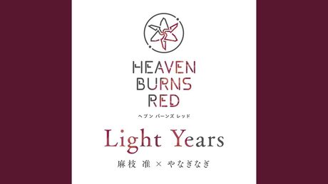 Light Years / 麻枝准 × やなぎなぎ【ヘブンバーンズレッド】