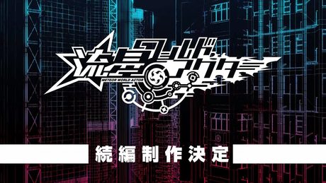 流星ワールドアクター 続編制作決定ティザームービー