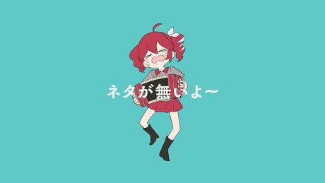 ネタが無いよ～ / 重音テト
