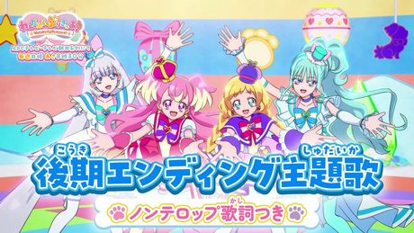 「わんだふるぷりきゅあ!」後期エンディング主題歌「しあわせえぼりゅ~しょん♡ ~こむぎ&いろはVer.~」(ノンテロップver)
