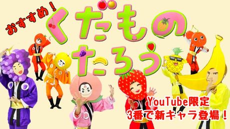 くだものたろう / Youtube限定3番で新キャラ登場!? / おかあさんといっしょ新曲 / cover:おとうさんもいっしょ chorus:あられ