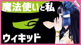 【Cover】ウィキッド『魔法使いと私』/Wicked "The Wizard and I"