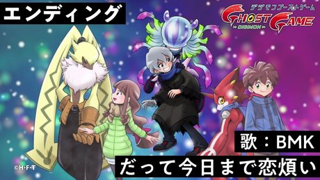 「デジモンゴーストゲーム」エンディング映像(曲・だって今日まで恋煩い)