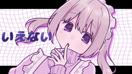 【Cover】いえない - ひらぎ feat.初音ミク by ﾕｷﾑﾗﾁｬﾝ！