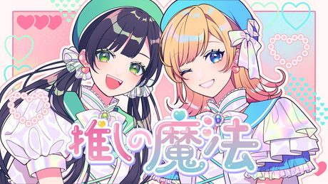 推しの魔法/Hanon×Kotoha ver.【HoneyWorks】