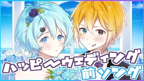 【きみゆめ】男の子2人で『ハッピーウェディング前ソング』歌ってみた【のっき】【そらねこ】【ヤバイTシャツ屋さん】