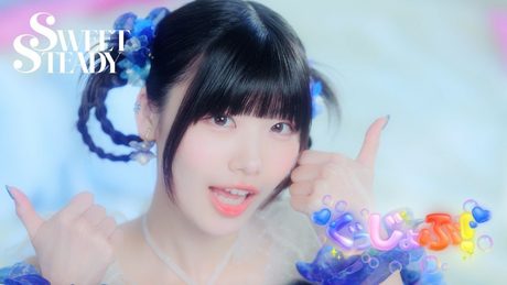 SWEET STEADY「ぐっじょぶ!」