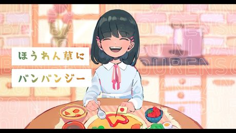 【Official Music Video】ほうれん草にバンバンジー feat.KiiU.