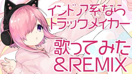 【バーチャルユーチューバー】インドア系ならトラックメイカー-HIMARI REMIX-【歌ってみた】