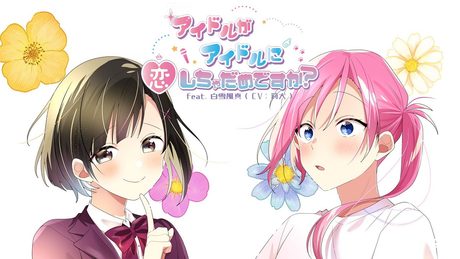 アイドルがアイドルに恋しちゃだめですか?/白雪風真(CV:莉犬)