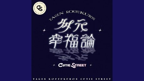多元幸福論