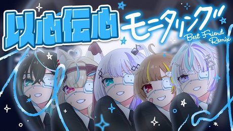 以心伝心で5人それぞれが好きなとこだけ歌ってみた結果www【モニタリング (Best Friend Remix) / DECO*27】