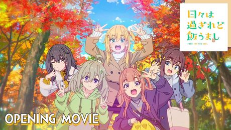TVアニメ「日々は過ぎれど飯うまし」 ノンクレジットオープニング|「そんなもんね」asmi