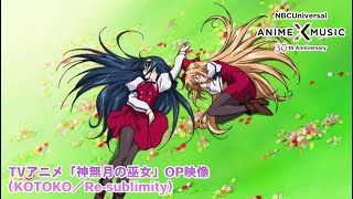TVアニメ「神無月の巫女」OP映像（Re-sublimity／KOTOKO）【NBCユニバーサルAnime✕Music30周年記念OP/ED毎日投稿企画】