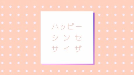 ハッピーシンセサイザ / MORE MORE JUMP！