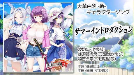 【天華百剣 -斬-】キャラソン『サマーイントロダクション』試聴動画(7月21日(水)発売CDアルバム「百華繚乱 参」収録)