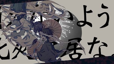 伊東歌詞太郎【歌ってみた】阿吽のビーツ
