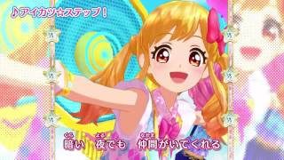 アイカツスターズ!ミュージックビデオ『アイカツ☆ステップ!』をお届け♪