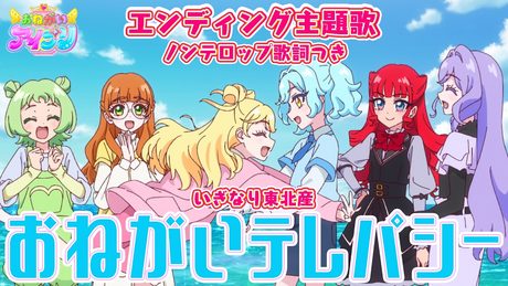 『おねがいアイプリ』エンディング主題歌「おねがいテレパシー」
