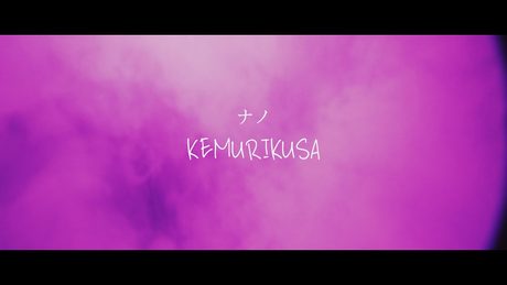 KEMURIKUSA / ナノ Music Video