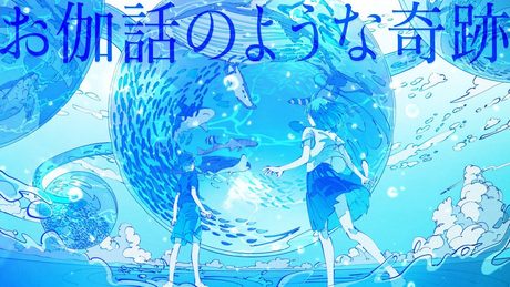 久保あおい / お伽話のような奇跡(アニメ「でーじミーツガール」テーマソング Lyric Video)