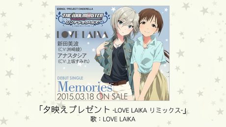 【アイドルマスター】夕映えプレゼント -LOVE LAIKA リミックス-(歌：LOVE LAIKA[新田美波×アナスタシア])