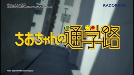 TVアニメ「ちおちゃんの通学路」OP・ED主題歌 全曲試聴映像