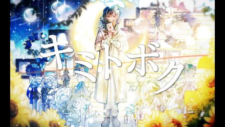 キミトボク ／ 天月-あまつき-【オリジナル】