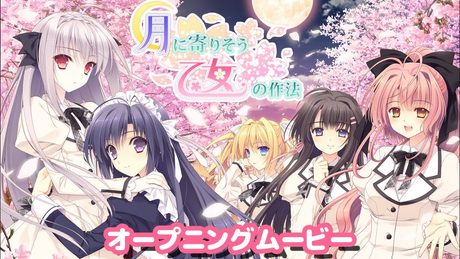 【Navel公式】『月に寄りそう乙女の作法』オープニングムービー