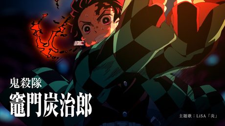 劇場版「鬼滅の刃」無限列車編 キャラクター別ファイナルCM(炭治郎)