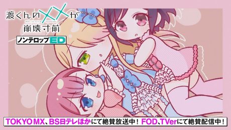 「渡くんの××が崩壊寸前」ノンテロップED映像／