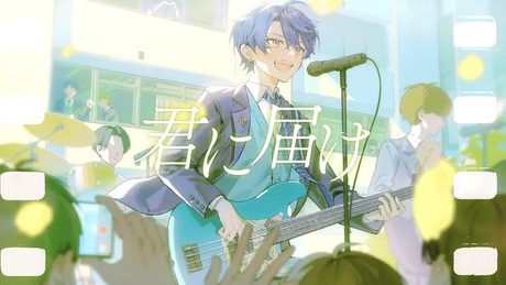 【歌ってみた】君に届け【春崎エアル/にじさんじ】