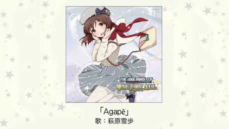 【アイドルマスター】Agape(歌：萩原雪歩)