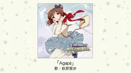 【アイドルマスター】Agape(歌:萩原雪歩)