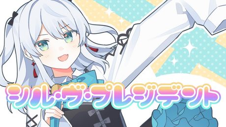 【誕生日に】シル・ヴ・プレジデント - P丸様。歌ってみたかもです!【Covered by 猫麦とろろ / 個人Vtuber】