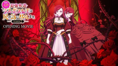 『悲劇の元凶となる最強外道ラスボス女王は民の為に尽くします。Season2』OP|レトロリロン「エゴ」