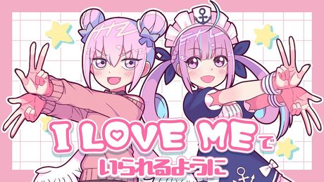 I LOVE MEでいられるように feat. 湊あくあ / ナナヲアカリ