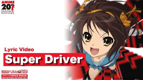 【涼宮ハルヒの憂鬱】Super Driver (Lyric Video)|TVアニメ20周年記念 参加型企画 開催中!【#ハルヒ歌ってみた 対象楽曲】