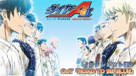 『ダイヤのA actⅡ -Second Season-』第2クールED｜OxT「ROAD TO BE BLUE」