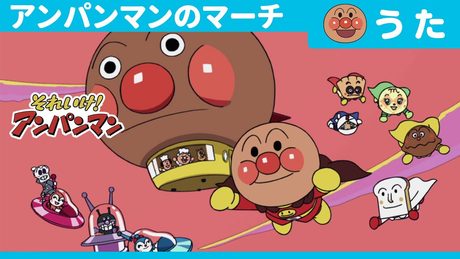 『アンパンマン』｜アンパンマンのマーチ