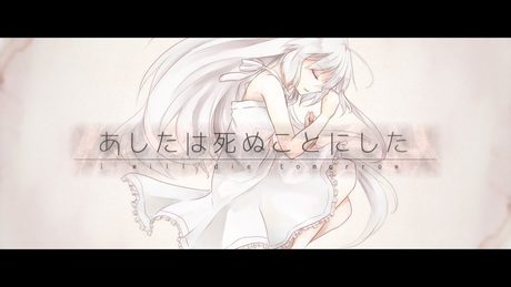 【MV】I will die tomorrow ／ユリイ・カノン feat.初音ミク【オリジナル】