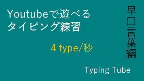 【タイピング練習】Youtubeでタイピング練習!早口言葉4type/s編【タイピングチューブ】
