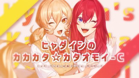 【歌ってみた】ヒャダインのカカカタ☆カタオモイ-C (covered by ニュイ×アンジュ)