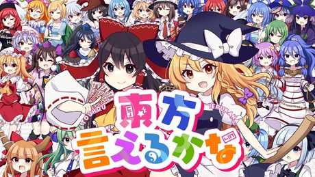 【東方ボーカルMV】東方言えるかな(Vo:あやぽんず*,あよ,すばる)【森羅万象×ちょこふぁん】
