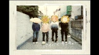 BUMP OF CHICKEN「バイバイサンキュー」