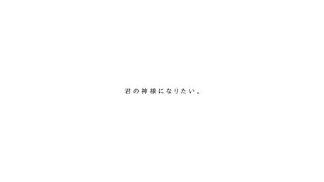 君の神様になりたい。 / 鈴木勝(cover)