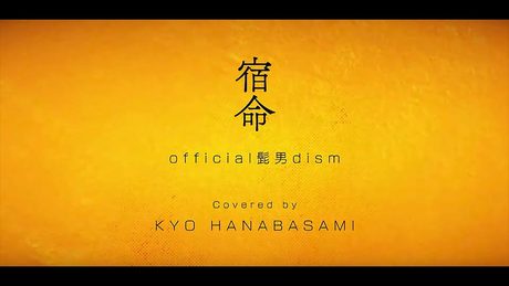 【MV】宿命/Official髭男dism『熱闘甲子園』テーマソング【花鋏キョウ】