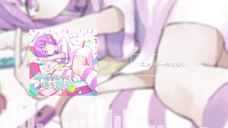 中村さんそ - エンドロールは嫌い(OFFICIAL)